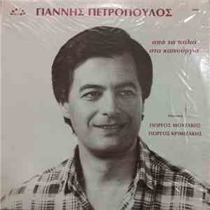 Γιάννης Πετρόπουλος - Από Τα Παλιά Στα Καινούργια