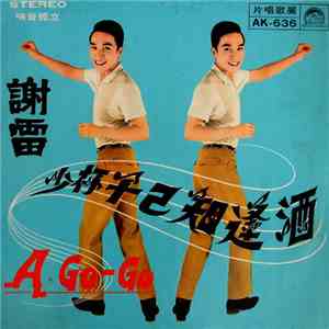 謝雷 - 酒逢知己千杯少  A Go Go