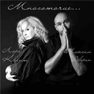 Лора Квинт & Максим Аверин - Многоточие...