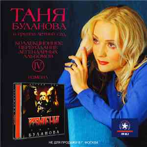 Таня Буланова И Группа 
