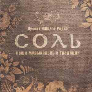 Various - Соль. Часть 2