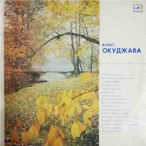 Булат Окуджава - Песни