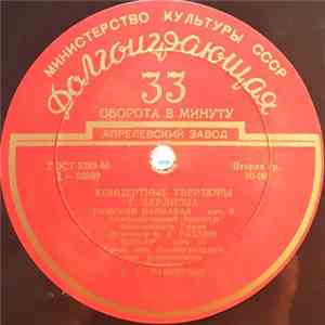 Г. Берлиоз - Концертные Увертюры