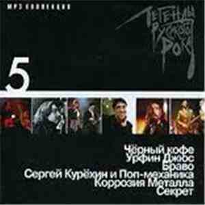 Various - Легенды Русского Рока. Диск 5