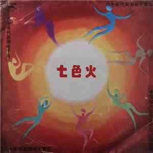 高妮妮, 程进 - 七色火