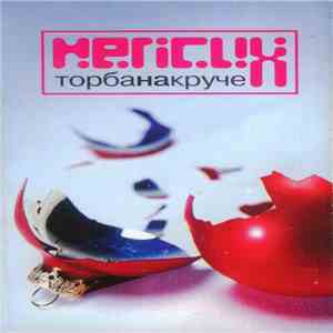Торба На Круче - Не Псих