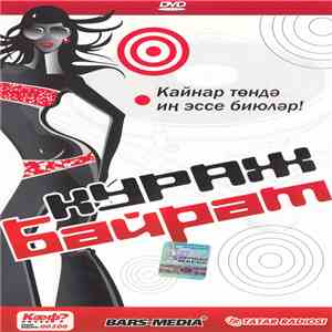 Various - Кураж Байрам