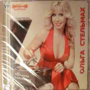 Ольга Стельмах - Мамина Пластинка