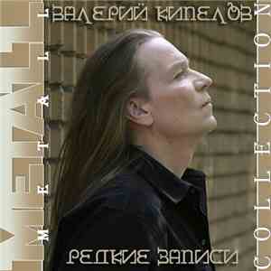 Валерий Кипелов - Редкие записи