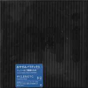 Yakushimaru Etsuko - おやすみパラドックス