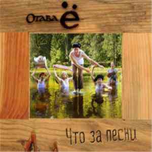 Отава Ё - Что за песни