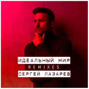 Сергей Лазарев - Идеальный мир Remixes