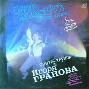 Синтез-Труппа Игоря Гранова - Песни Из Мюзикла 
