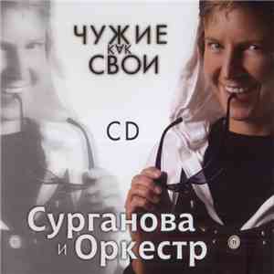 Сурганова И Оркестр - Чужие Как Свои