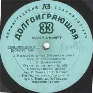 Владимир Трошин - Владимир Трошин