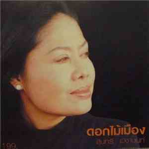สุนทรี เวชานนท์ - ดอกไม้เมือง