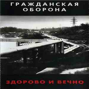 Гражданская Оборона - Здорово И Вечно