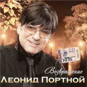 Леонид Портной - Возвращение