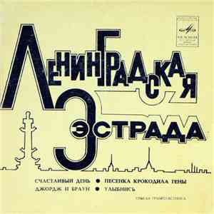 Various - Ленинградская Эстрада