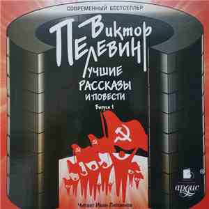 Виктор Пелевин - Лучшие Рассказы И Повести. Выпуск 1