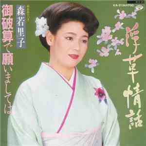 森若里子 - 浮草情話 / 御破算で願いましては