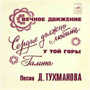 Давид Тухманов - Вечное Движение