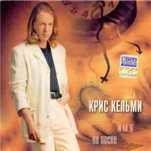 Крис Кельми - Имя На Песке