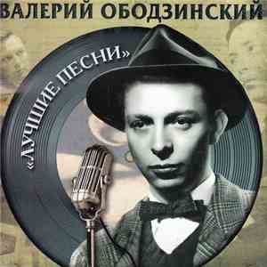Валерий Ободзинский - Лучшие Песни