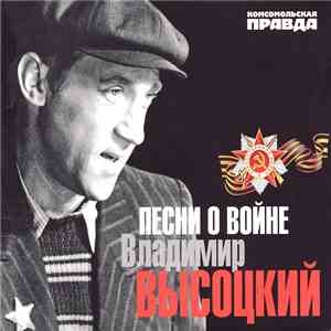 Владимир Высоцкий - Песни О Войне