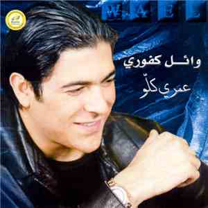 وائل كفوري = Wael - عمرى كلّو