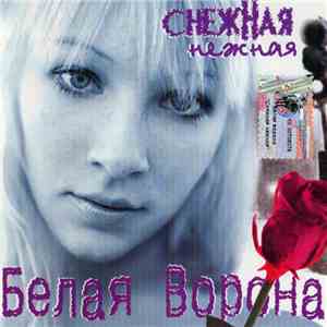 Белая Ворона - Снежная Нежная