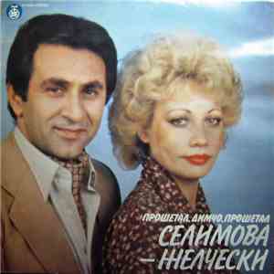 Дует Селимова Желчевски - Прошетал, Димчо, Прошетал