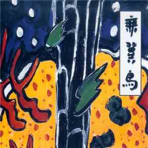 김석출, 심상남, 이태백, 정철기, 김정희, 김성아, Tetsu Saitoh, Fumio Itabashi, Kazue Sawai - U ...