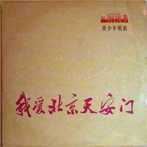 Unknown Artist - 我爱北京天安门 = I Love Peking's Tien An Men: Songs Of Youth And  ...
