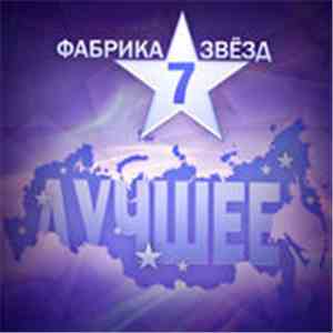 Various - Фабрика Звёзд 7: Лучшее