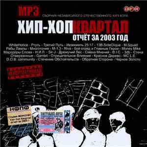 Various - Хип-Хоп Квартал (отчёт за 2003 год)