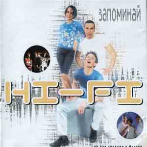 Hi-Fi - Запоминай