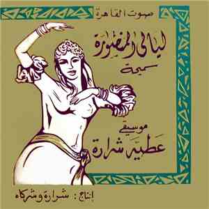 عطية شرارة - ليالي المنصورة / سميحة