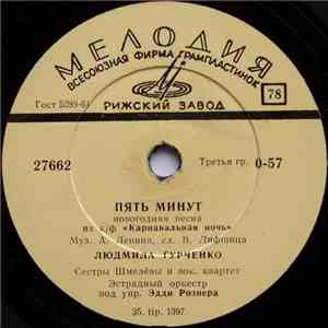 Людмила Гурченко / Сестры Шмелёвы - Пять Минут / Танечка