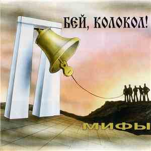 Мифы - Бей, Колокол!!!