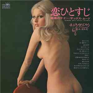 まぶち・ゆうじろう, '68オールスターズ - 恋ひとすじ～魅惑のテナー・サックス・ムード～