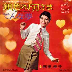 麻里圭子 - 銀色のお月さま