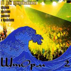 Various - ШтОрм 2