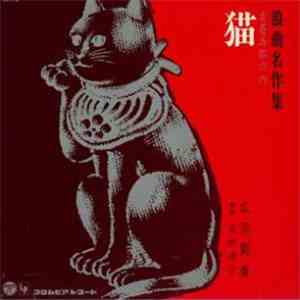 広沢菊春 - 浪曲名作集