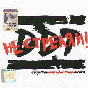 DDT - Не Стреляй! Сборник Антивоенных Песен