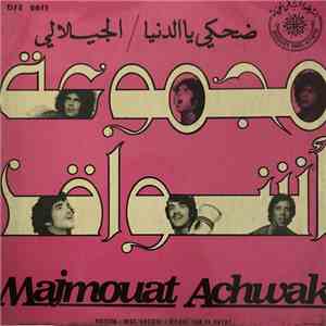 مجموعة أشواق = Majmouat Achwak - ضحكي يا الدنيا / الجيلالي