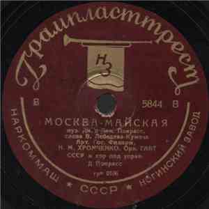 Н. М. Хромченко / Д. Д. Головин - Москва-Майская / Партизан Железняк