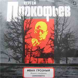 Сергей Прокофьев - Иван Грозный (Музыка к кино фильму) / Симфониетта
