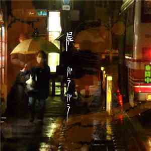 屍 - バラバラ