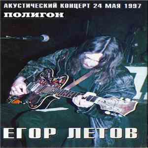 Егор Летов - Акустика